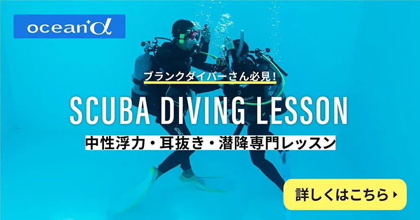 中性浮力・耳抜き・潜降専門レッスンのバナー