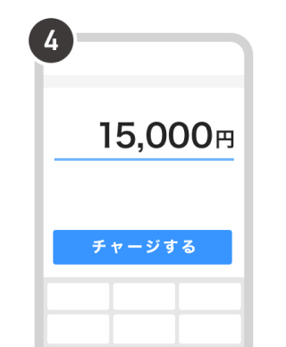 チャージしたい金額を入力して［チャージする］をタップ