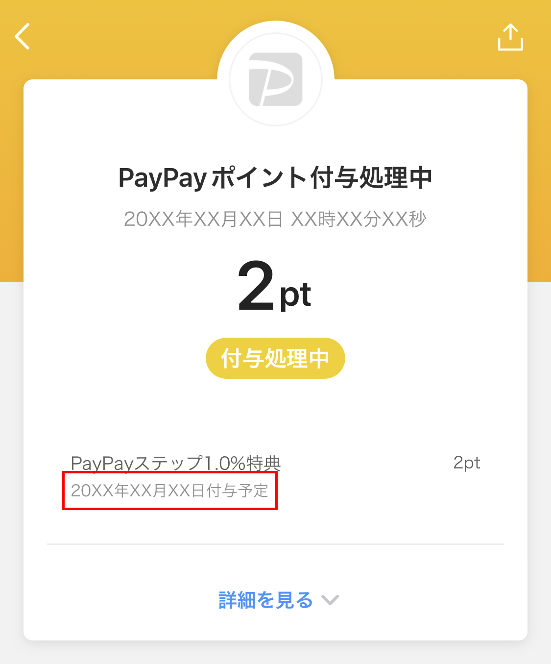 PayPayポイント付与処理中