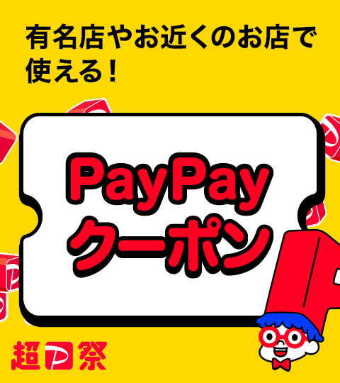 有名店や近くのお店で使える！PayPayクーポン 超P祭