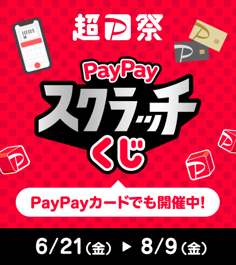 【超PayPay祭】PayPayスクラッチくじ（PayPayカードでも開催中！）6／21（金）〜8／9（金）