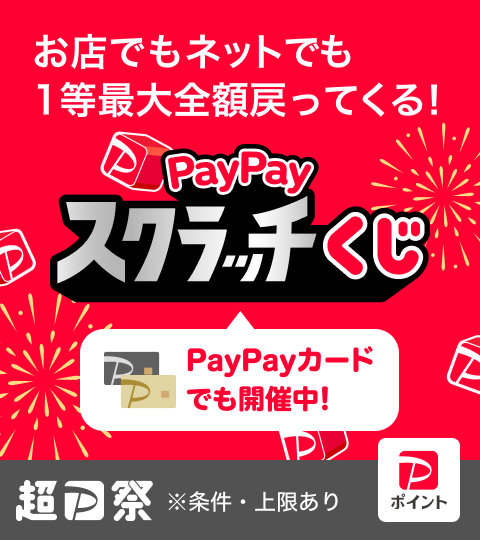 お店もネットも対象、1等最大全額戻ってくる！。タップで！削って！PayPayスクラッチくじ、支払い後にくじを削ろう。※条件・上限あり