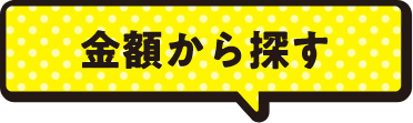 金額から探す