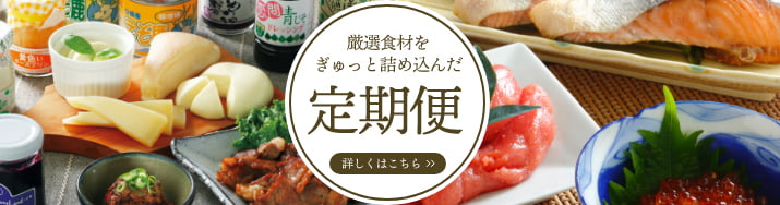 厳選食材をぎゅっと詰め込んだ定期便