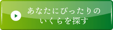 あなたにぴったりのいくらを探す