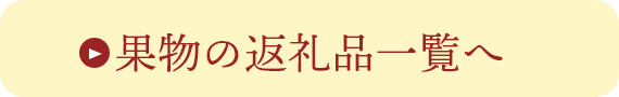 果物の返礼品一覧へ