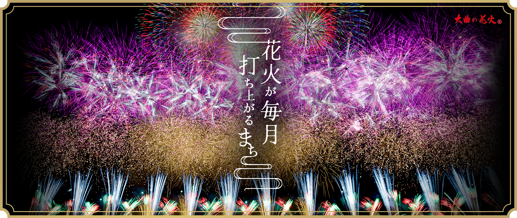 花火が毎月打ち上がるまち大仙市