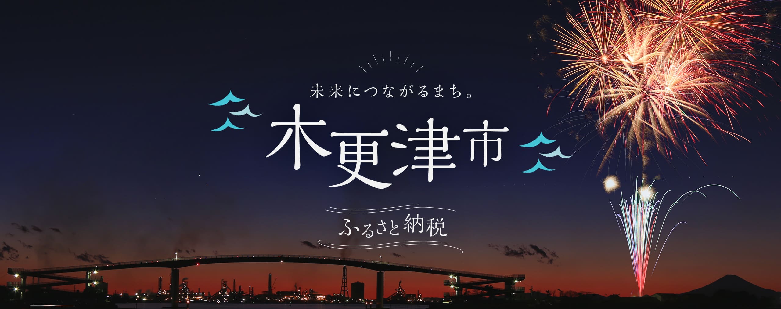 未来につながるまち。木更津市 ふるさと納税