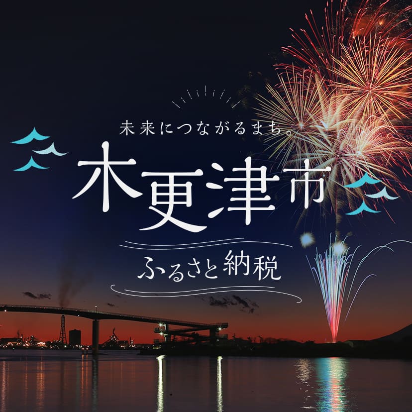 未来につながるまち。木更津市 ふるさと納税