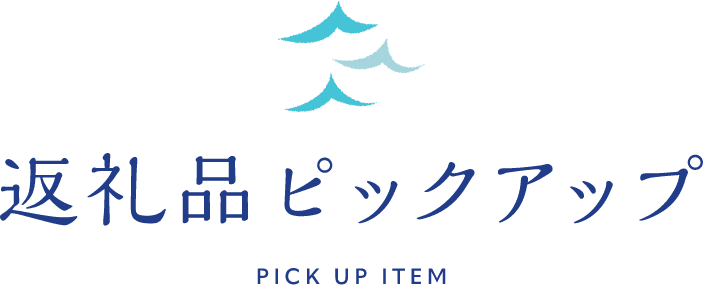 返礼品ピックアップ PICK UP ITEM