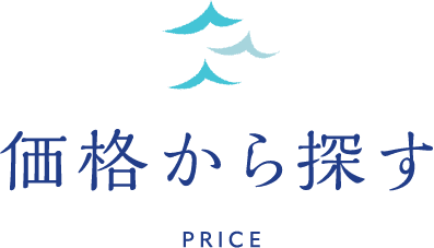 価格から探す PRICE