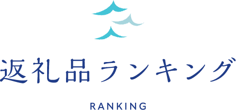 返礼品ランキング RANKING