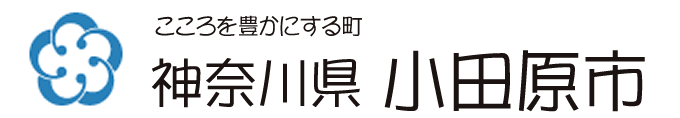 神奈川県小田原市 こころを豊かにする町 小田原