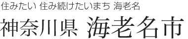 神奈川県海老名市 住みたい 住み続けたいまち 海老名