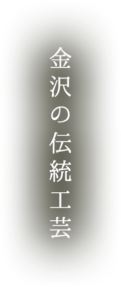 金沢の伝統工芸