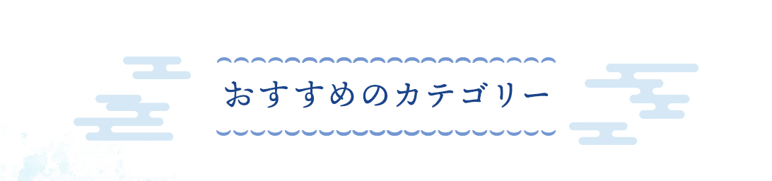 おすすめのカテゴリー