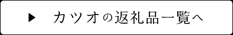 カツオの返礼品一覧へ