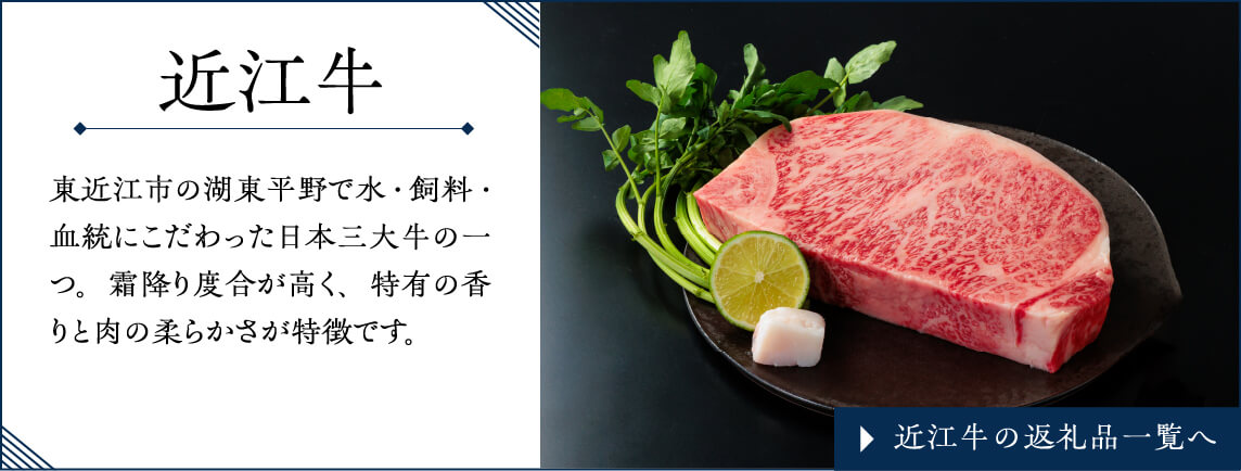 近江牛 東近江市の湖東平野で水・飼料・血統にこだわった日本三大牛の一つ。霜降り度合が高く、特有の香りと肉の柔らかさが特徴です。