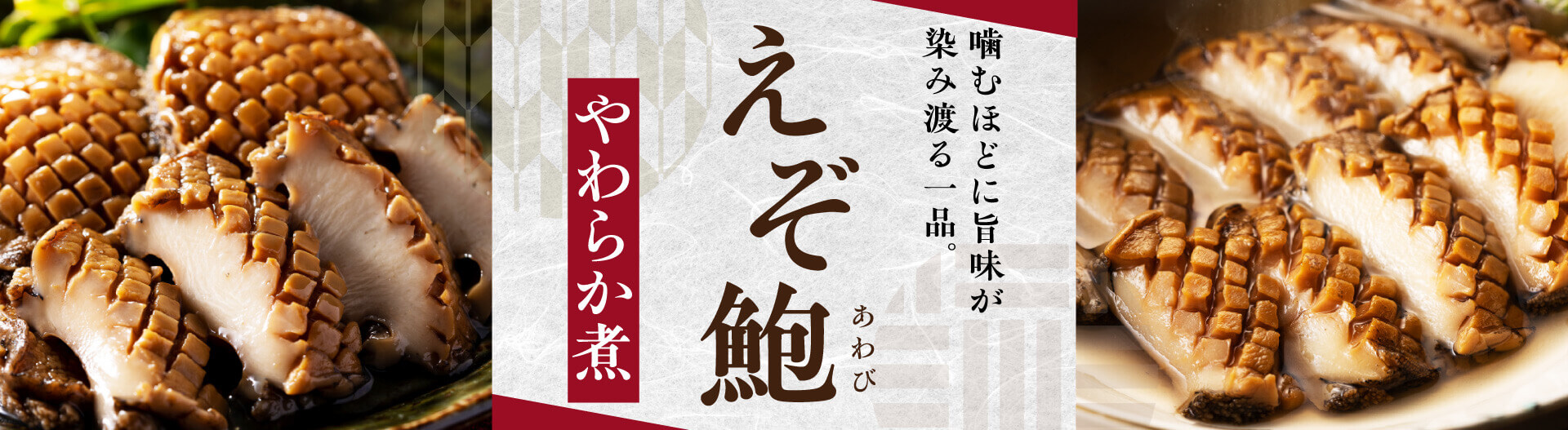 操業明治元年老舗料亭の味をご家庭で 招福楼えぞ鮑