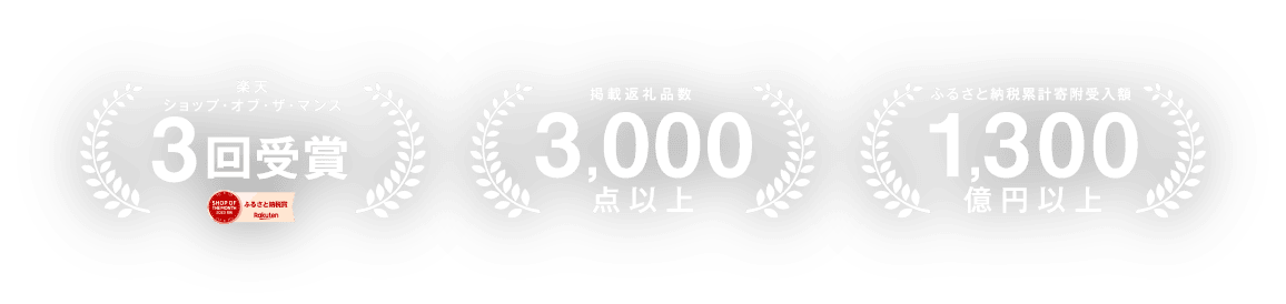 掲載返礼品数3,000点以上