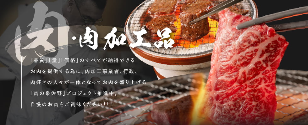 肉・肉加工品