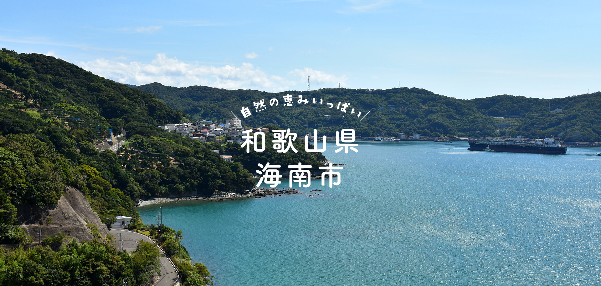 自然の恵みいっぱい和歌山県海南市