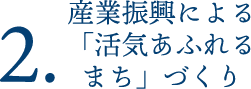 産業振興による「活気あふれるまち」づくり