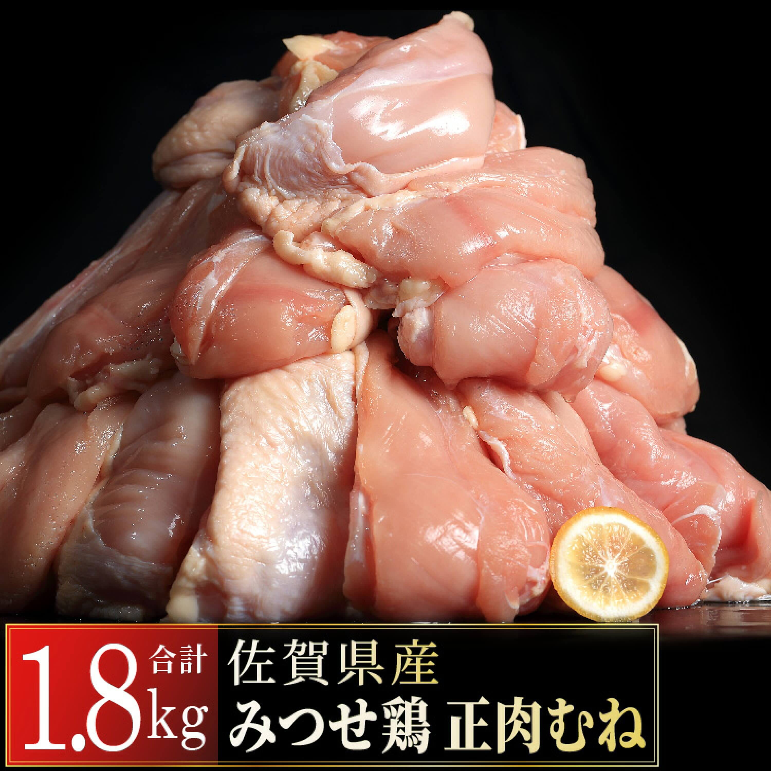 みつせ鶏「正肉むね」 1.8kg 