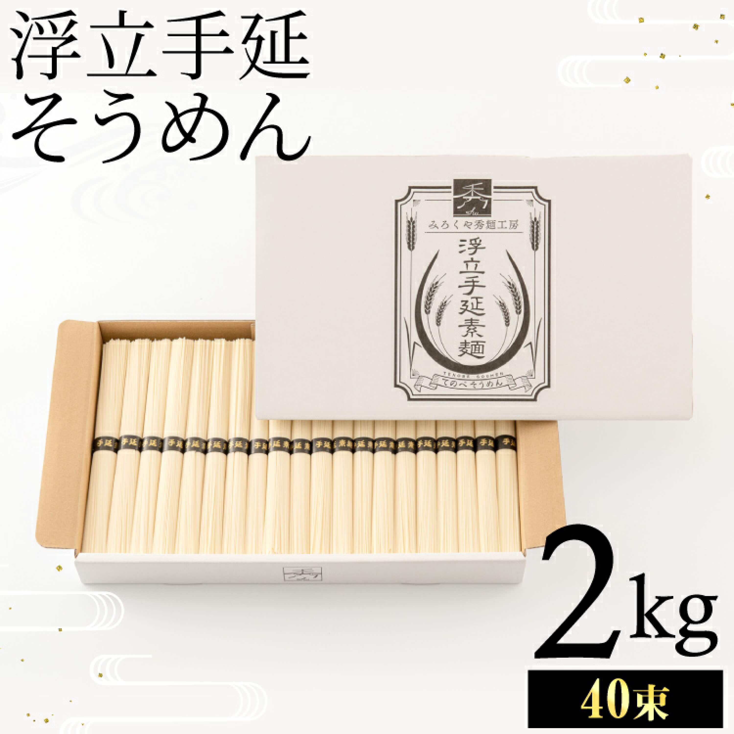 浮立そうめん2kg(40束)