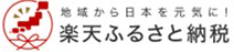 楽天ふるさと納税ロゴ