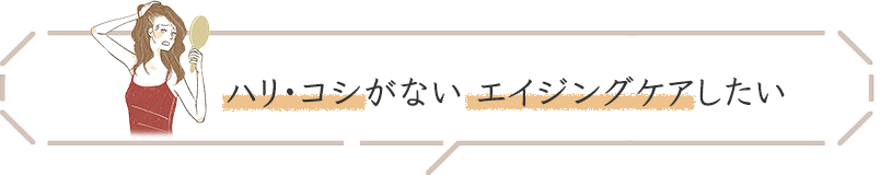 ハリ・コシがない エイジングケアしたい