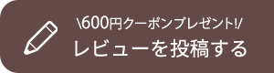 レビューを投稿する