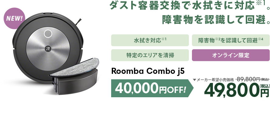 Roomba Combo j5 89,800円