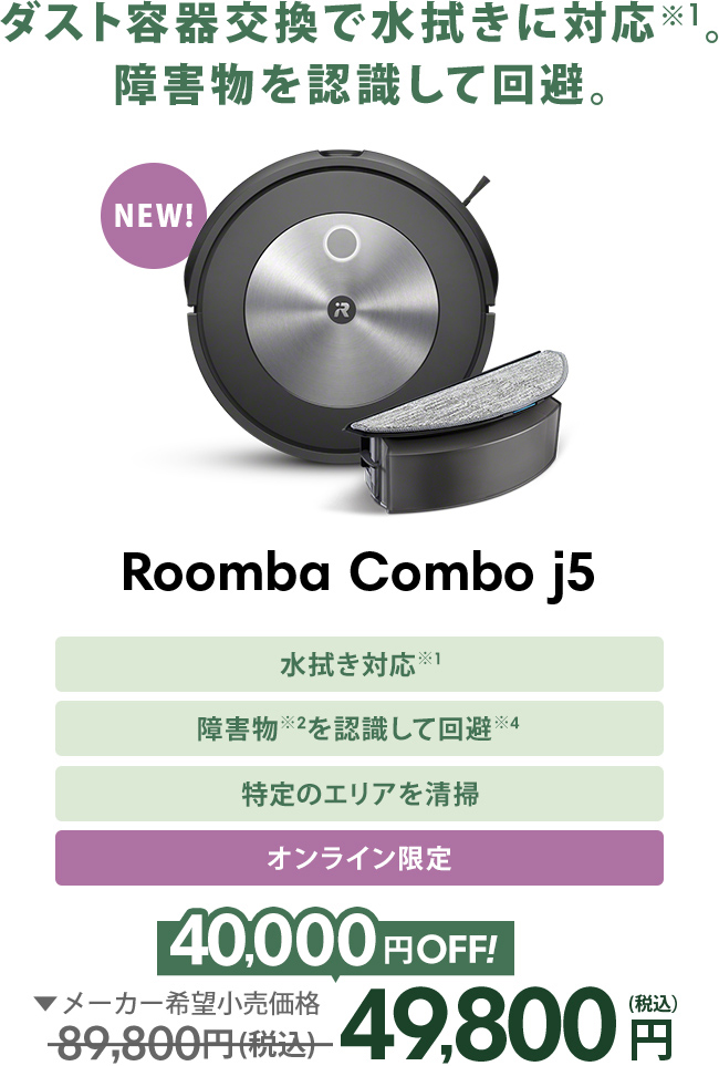 Roomba Combo j5 89,800円