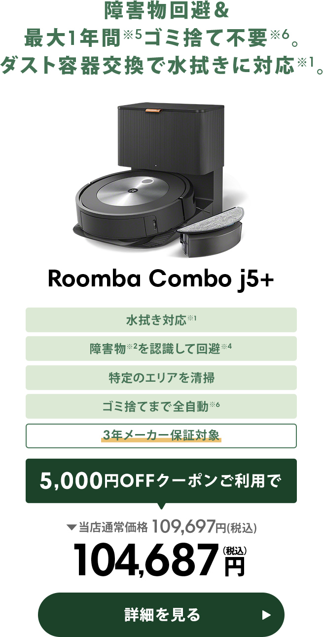 Roomba Combo j5+ 104,687円