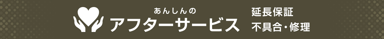 延長保証、不具合・修理など安心のアフターサービス