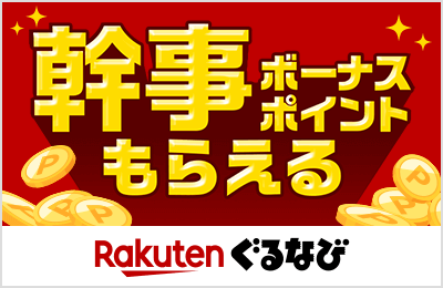 幹事ボーナスポイントもらえる