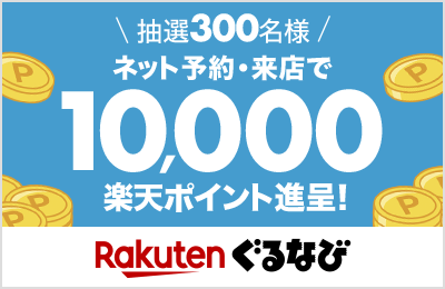 ネット予約・来店で10,000楽天ポイント進呈