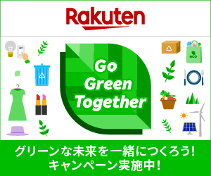 グリーンな未来を一緒につくろう！キャンペーン実施中！