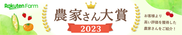 農家さん大賞2023