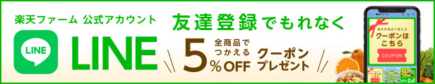 楽天ファーム 公式LINEアカウント 友達登録でもれなく5%OFFクーポンプレゼント