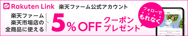 Rakuten Link楽天ファーム公式アカウントフォローでもれなく5%OFFクーポンプレゼント