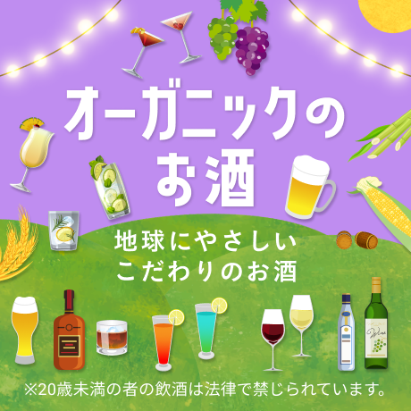 オーガニックのお酒特集