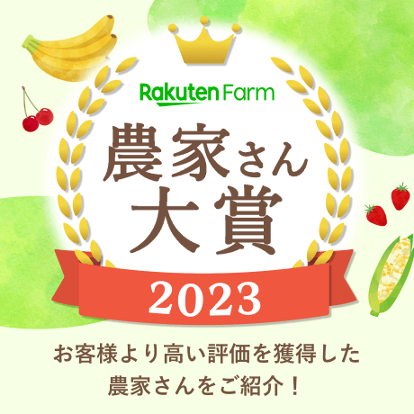 農家さん大賞2023