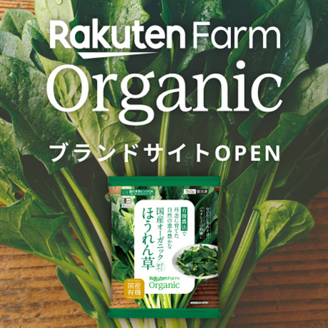 Rakuten Farm Organic（楽天ファームオーガニック）ブランドサイトOPEN