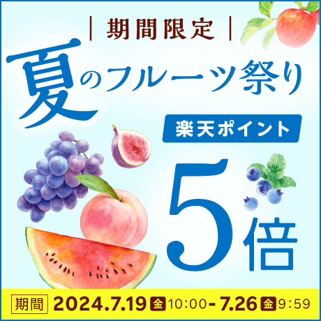 夏のフルーツ祭り 期間限定ポイント5倍