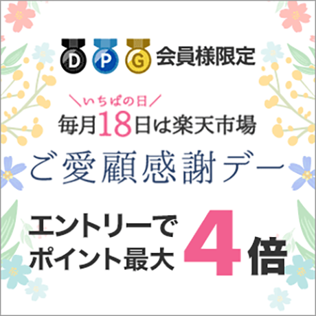 対象の会員様限定 毎月18日は楽天市場ご愛顧感謝デー エントリーでポイント最大4倍