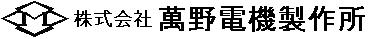 株式会社萬野電機製作所