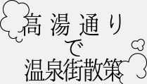 高湯通りで温泉街散策