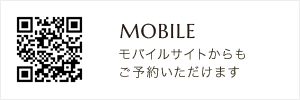 モバイルサイトからも ご予約いただけます